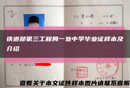 铁道部第三工程局一处中学毕业证样本及介绍缩略图