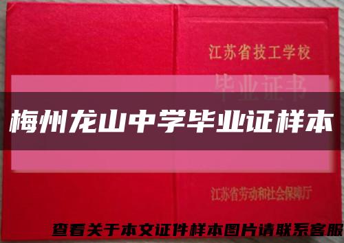 梅州龙山中学毕业证样本缩略图