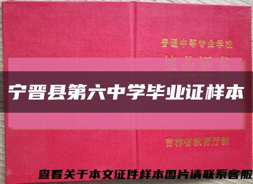 宁晋县第六中学毕业证样本缩略图