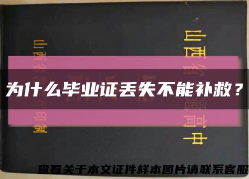 为什么毕业证丢失不能补救？缩略图