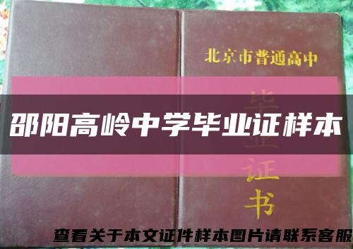 邵阳高岭中学毕业证样本缩略图