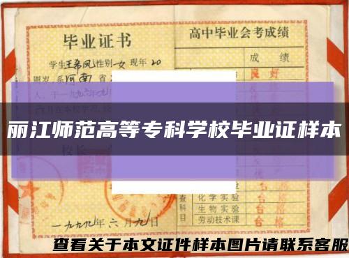 丽江师范高等专科学校毕业证样本缩略图