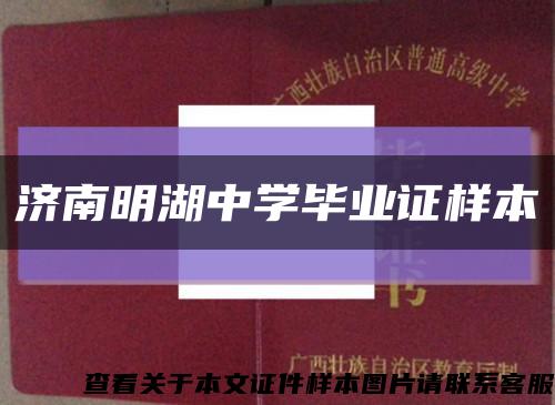 济南明湖中学毕业证样本缩略图