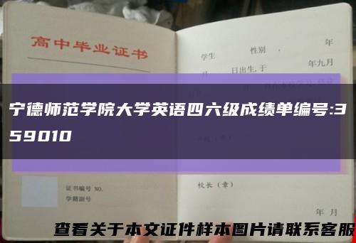 宁德师范学院大学英语四六级成绩单编号:359010缩略图