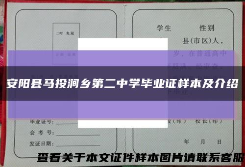 安阳县马投涧乡第二中学毕业证样本及介绍缩略图