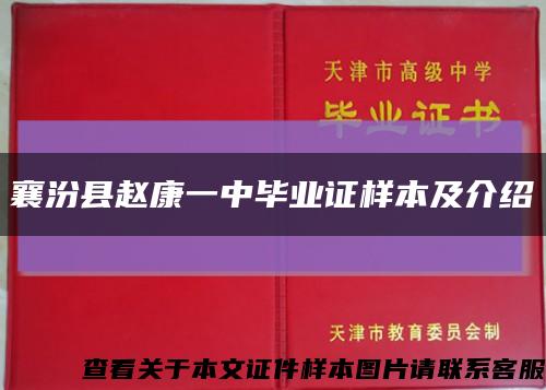 襄汾县赵康一中毕业证样本及介绍缩略图