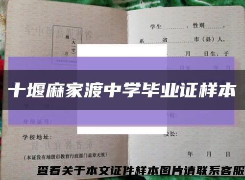 十堰麻家渡中学毕业证样本缩略图