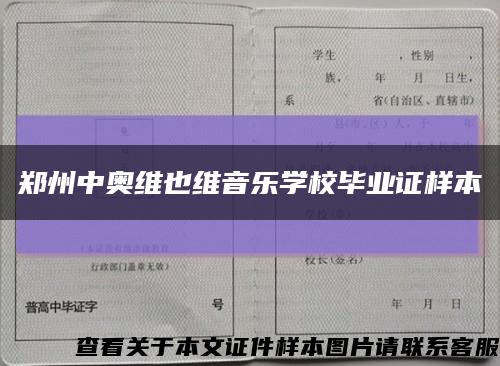 郑州中奥维也维音乐学校毕业证样本缩略图