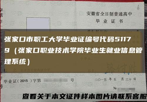 张家口市职工大学毕业证编号代码51179（张家口职业技术学院毕业生就业信息管理系统）缩略图