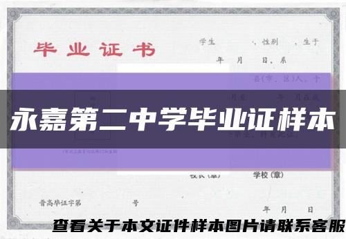 永嘉第二中学毕业证样本缩略图