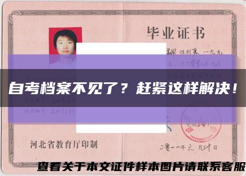 自考档案不见了？赶紧这样解决！缩略图