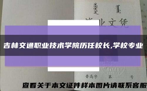 吉林交通职业技术学院历任校长,学校专业缩略图