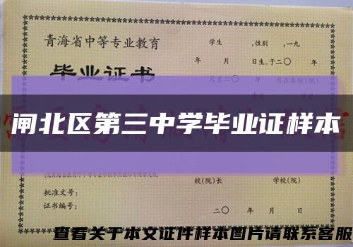 闸北区第三中学毕业证样本缩略图