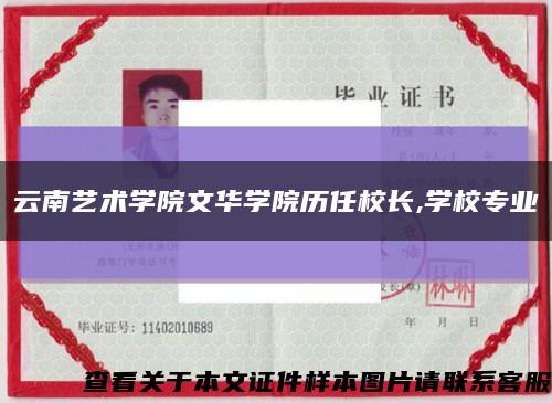 云南艺术学院文华学院历任校长,学校专业缩略图