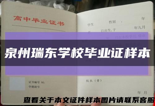 泉州瑞东学校毕业证样本缩略图