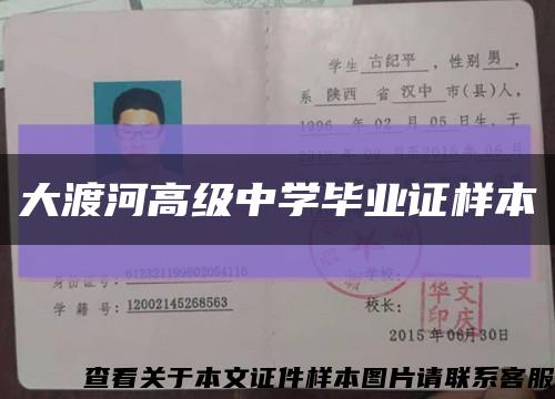 大渡河高级中学毕业证样本缩略图