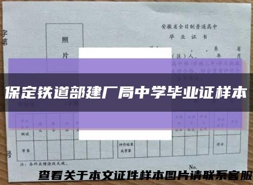 保定铁道部建厂局中学毕业证样本缩略图