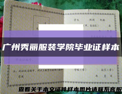 广州秀丽服装学院毕业证样本缩略图