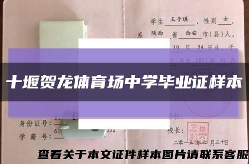 十堰贺龙体育场中学毕业证样本缩略图