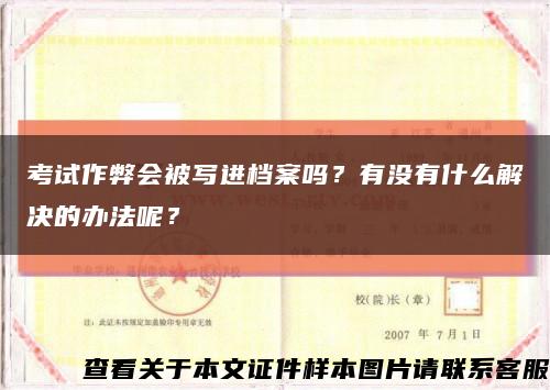 考试作弊会被写进档案吗？有没有什么解决的办法呢？缩略图