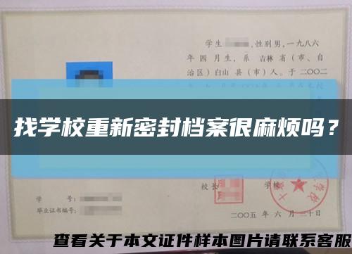 找学校重新密封档案很麻烦吗？缩略图