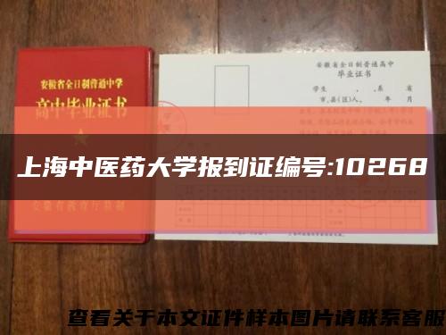 上海中医药大学报到证编号:10268缩略图