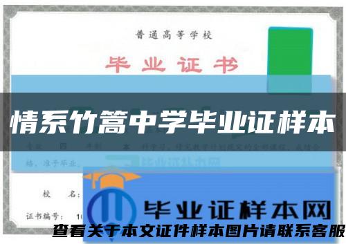 情系竹篙中学毕业证样本缩略图