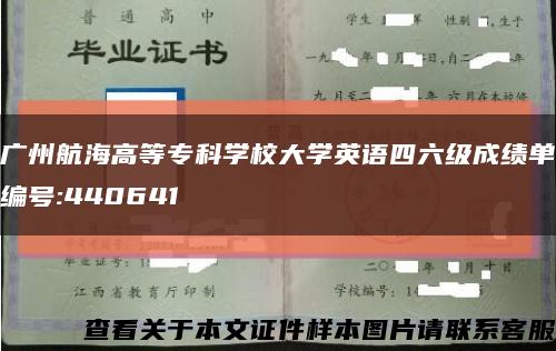 广州航海高等专科学校大学英语四六级成绩单编号:440641缩略图