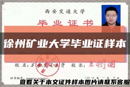 徐州矿业大学毕业证样本缩略图