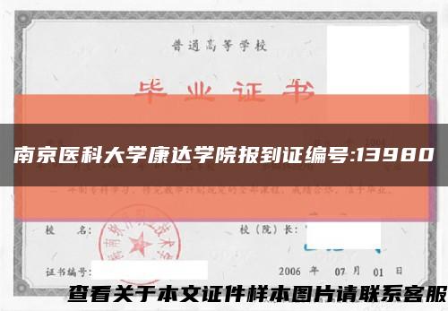 南京医科大学康达学院报到证编号:13980缩略图