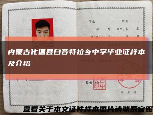 内蒙古化德县白音特拉乡中学毕业证样本及介绍缩略图