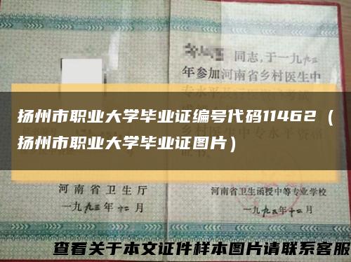 扬州市职业大学毕业证编号代码11462（扬州市职业大学毕业证图片）缩略图