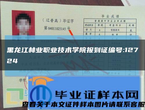 黑龙江林业职业技术学院报到证编号:12724缩略图