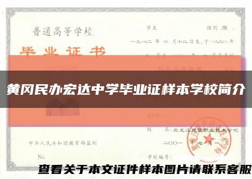 黄冈民办宏达中学毕业证样本学校简介缩略图