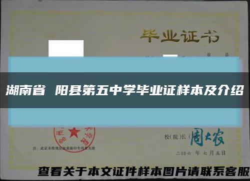 湖南省 阳县第五中学毕业证样本及介绍缩略图