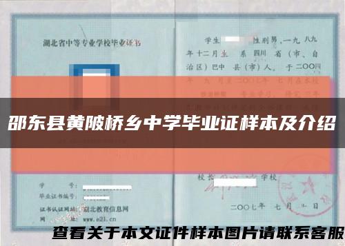 邵东县黄陂桥乡中学毕业证样本及介绍缩略图