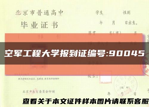 空军工程大学报到证编号:90045缩略图