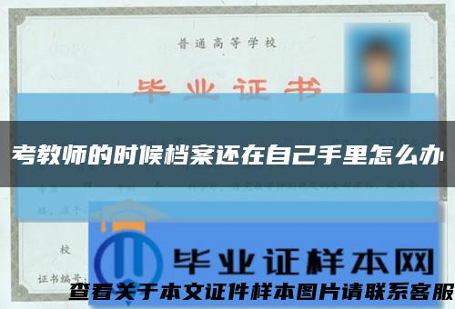 考教师的时候档案还在自己手里怎么办缩略图