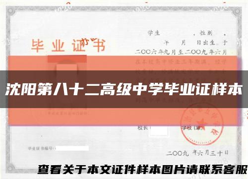 沈阳第八十二高级中学毕业证样本缩略图