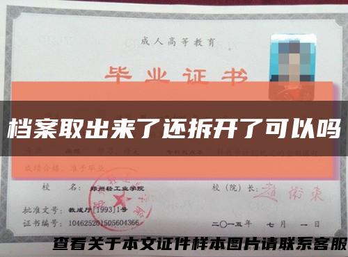 档案取出来了还拆开了可以吗缩略图