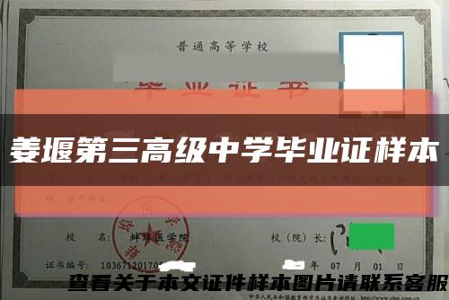 姜堰第三高级中学毕业证样本缩略图