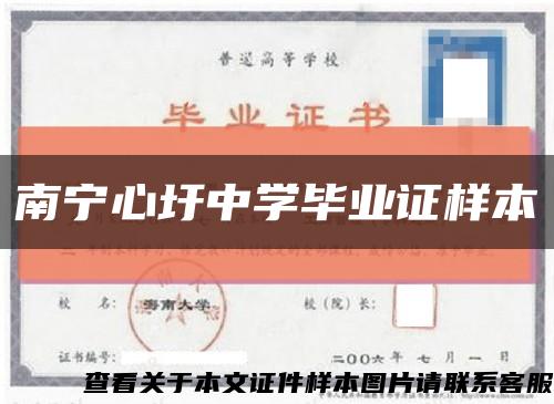 南宁心圩中学毕业证样本缩略图