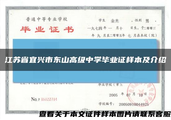 江苏省宜兴市东山高级中学毕业证样本及介绍缩略图