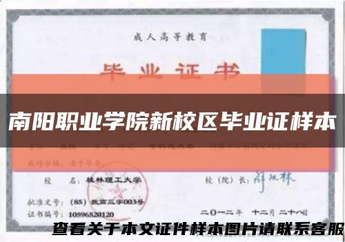 南阳职业学院新校区毕业证样本缩略图