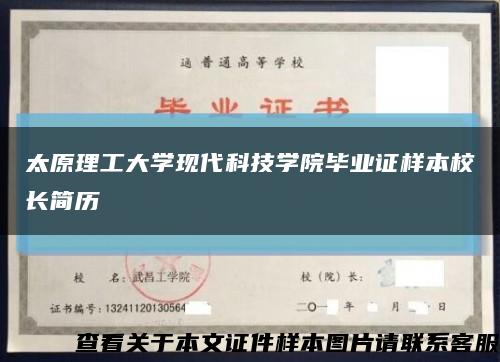 太原理工大学现代科技学院毕业证样本校长简历缩略图