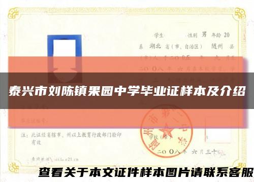 泰兴市刘陈镇果园中学毕业证样本及介绍缩略图