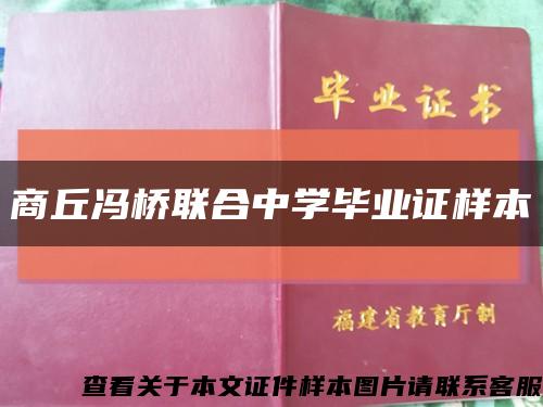 商丘冯桥联合中学毕业证样本缩略图