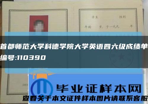 首都师范大学科德学院大学英语四六级成绩单编号:110390缩略图