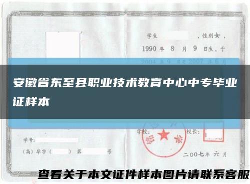 安徽省东至县职业技术教育中心中专毕业证样本缩略图