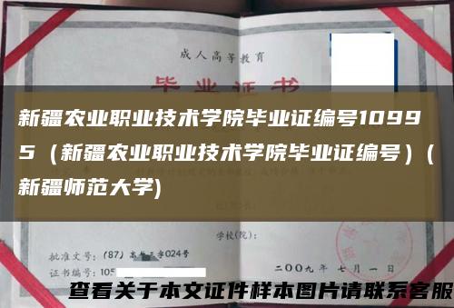 新疆农业职业技术学院毕业证编号10995（新疆农业职业技术学院毕业证编号）(新疆师范大学)缩略图